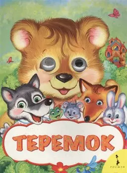 Теремок (Веселые глазки)