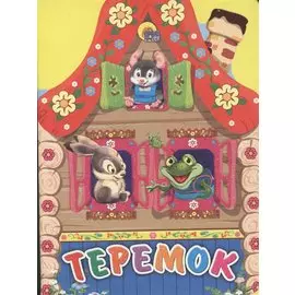 Теремок (зеленые ставни)