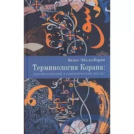 Терминология Корана: лингвистический и семантический анализ