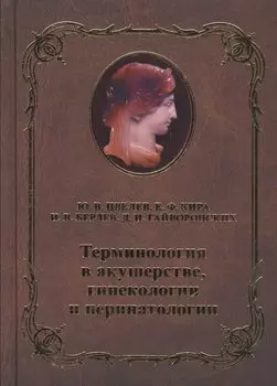 Терминология в акушерстве, гинекологии и перинатологии