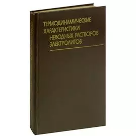 Термодинамические характеристики неводных растворов электролитов