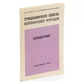 Термодинамические свойства неорганических фторидов. Справочник