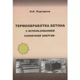 Термообработка бетона с использованием солнечной энергии