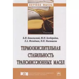 Термоокислительная стабильность трансмиссионных масел