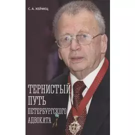 Тернистый путь петербургского адвоката