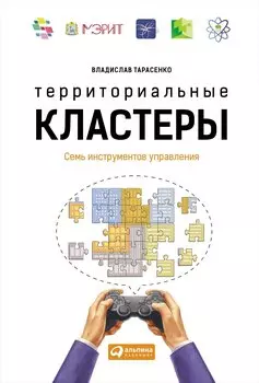 Территориальные кластеры: Семь инструментов управления