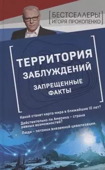 Территория заблуждений. Запрещенные факты