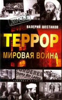 Террор - мировая война