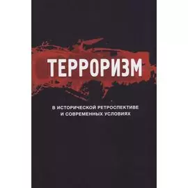 Терроризм в исторической ретроспективе и современных условиях