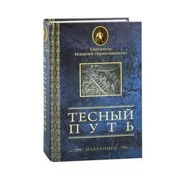 Тесный путь. Избранное