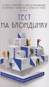 Тест на блондинку