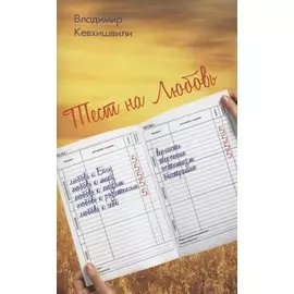 Тест на Любовь