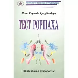 Тест Роршаха Практическое руководство (мПсихИнст) Рауш де Траубенберг