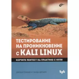 Тестирование на проникновение с Kali Linux