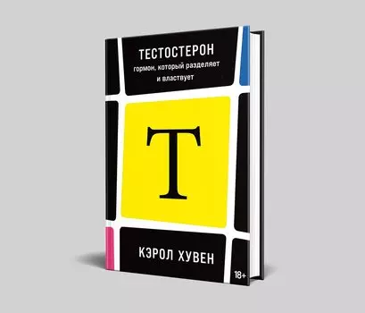 Тестостерон: гормон, который разделяет и властвует