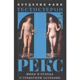 Тестостерон Рекс. Мифы и правда о гендерном сознании