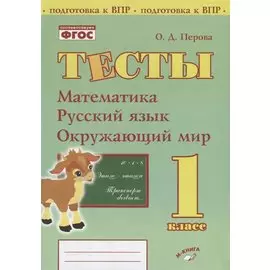 Тесты. 1 класс. Математика, русский язык, окружающий мир