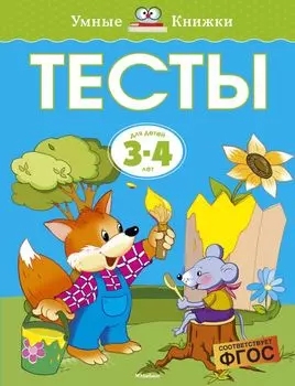 Тесты (3-4 года)