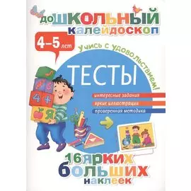 Тесты. 4-5 лет