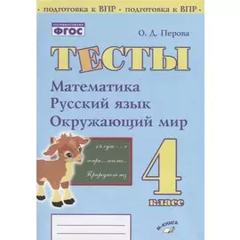 Тесты. 4 класс. Математика, русский язык, окружающий мир