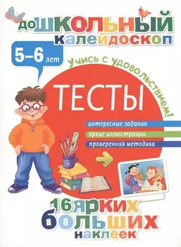 Тесты. 5-6 лет