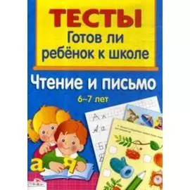 Тесты Готов ли ребенок к школе Чтение и письмо (6-7 лет) (м) Васильева (ФГОС)