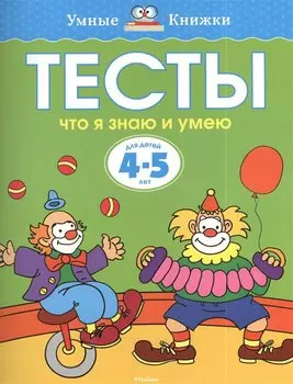 Тесты. Что я знаю и умею (4-5 лет)