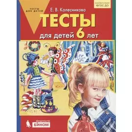 Тесты для детей 6-ти лет. (Бином). (ФГОС).