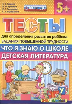 Тесты для определения развития ребенка. Повыш. трудности. Что я знаю о школе. дет. лит. 5+. ФГОС ДО