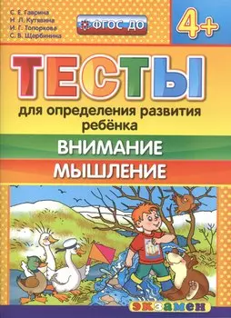 Тесты для определения развития ребенка. Внимание. Мышление 4+. ФГОС ДО