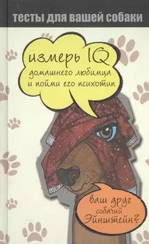 Тесты для вашей собаки. Измерь IQ домашнего любимца и пойми его психотип