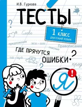 ТЕСТЫ. Где прячутся ошибки? Русский язык. 1 класс