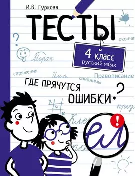 ТЕСТЫ. Где прячутся ошибки? Русский язык. 4 класс