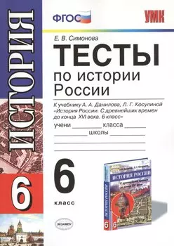 Тесты по истории России 6 кл. (к уч. Данилова и др.) (мУМК) Симонова (ФГОС)