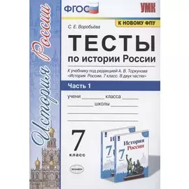 Тесты по истории России. 7 класс. Часть 1. К учебнику под редакцией А.В. Торкунова "История России. 7 класс. В двух частях. Часть 1"
