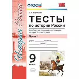 Тесты по истории России. В 2 частях. Часть 1: 9 класс : к учебнику под ред. А.В. Торкунова. ФГОС (к новому учебнику)