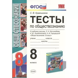 Тесты по обществознанию 8 кл. (к уч. Боголюбова) (5,6,7,8,10 изд) (2 вида обл.) (мУМК) Краюшкина (ФГОС)