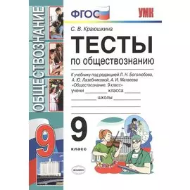 Тесты по обществознанию 9 класс: к учебнику Л.Н. Боголюбова и др. "Обществознание. 9 класс" 2 -е изд.