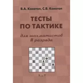 Тесты по тактике для шахматистов 2 разряда (2 изд.) (м) Конотоп