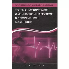 Тесты с дозируемой физической нагрузкой в спортивной медицине. Учебное пособие