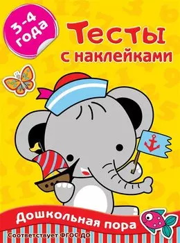 Тесты с наклейками 3-4 года