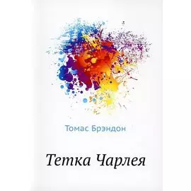 Тетка Чарлея