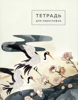 Тетрадь для иероглифов (цапли и цветы)