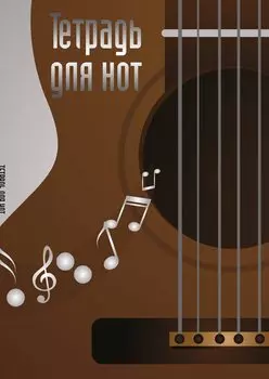 Тетрадь для нот Эксмо, "Гитара", А4, 24 листа