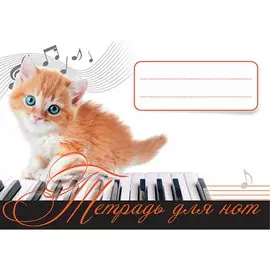 Тетрадь для нот. Рыжий котенок. 4+