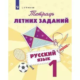 Тетрадь летних заданий. Русский язык. 1 кл. /Михайлова.