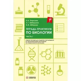 Тетрадь-практикум по биологии: учебное пособие. Часть 1