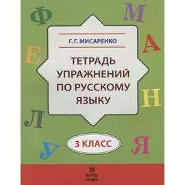 Тетрадь упражнений по русскому языку. 3 класс
