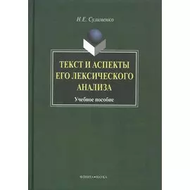 Текст и аспекты его лексического анализа. Учебное пособие