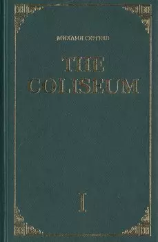 The Coliseum. Роман. Часть I